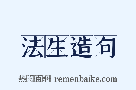法生造句是什么意思的图片